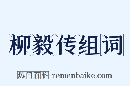 柳毅传组词是什么意思的图片
